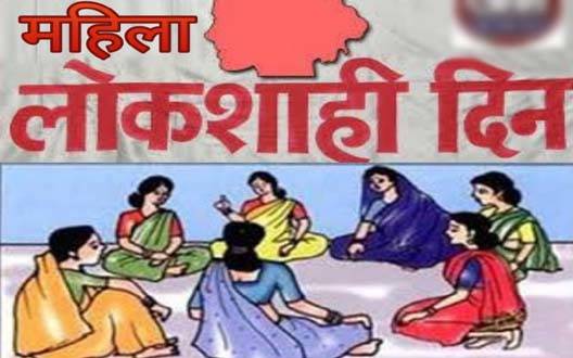 महिला लोकशाही दिनाचे २२ जुलै रोजी आयोजन