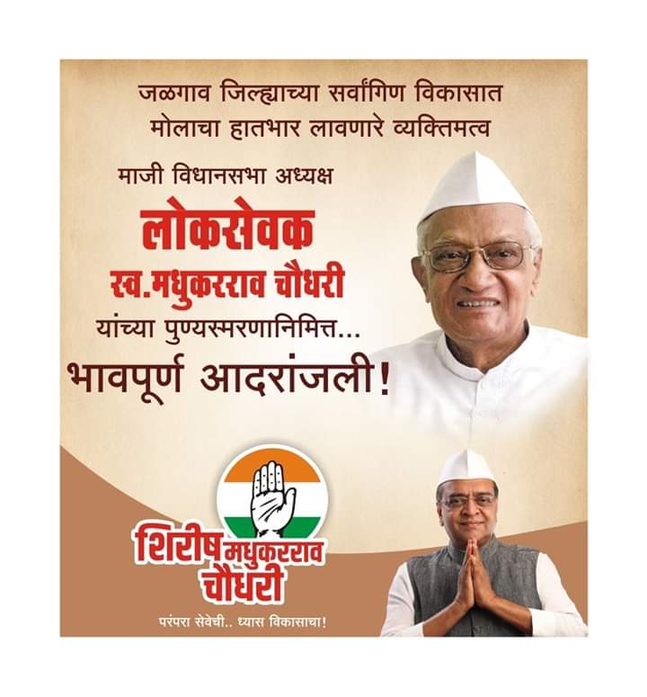लोकसेवक स्व. मधुकरराव चौधरी यांच्या पुण्यस्मरणानिमित्त भावपूर्ण आदरांजली