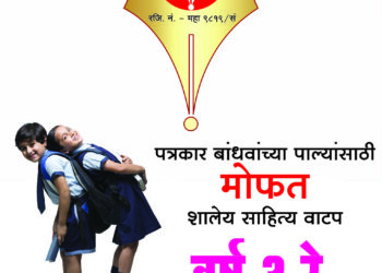 ९ जुलै रोजी मोफत शालेय साहित्य वितरण  महाराष्ट्र राज्य मराठी पत्रकार संघ व नजर फाउंडेशन चा उपक्रम