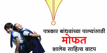 ९ जुलै रोजी मोफत शालेय साहित्य वितरण  महाराष्ट्र राज्य मराठी पत्रकार संघ व नजर फाउंडेशन चा उपक्रम