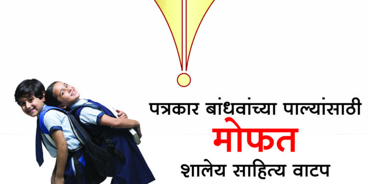 ९ जुलै रोजी मोफत शालेय साहित्य वितरण महाराष्ट्र राज्य मराठी पत्रकार संघ व नजर फाउंडेशन चा उपक्रम