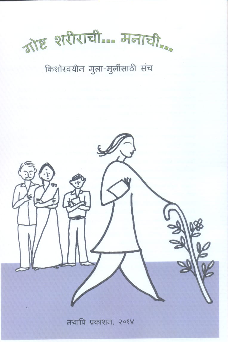 अंध मुला-मुलींसाठी तथापिची निर्मिती – गोष्ट शरीराची, मनाची…