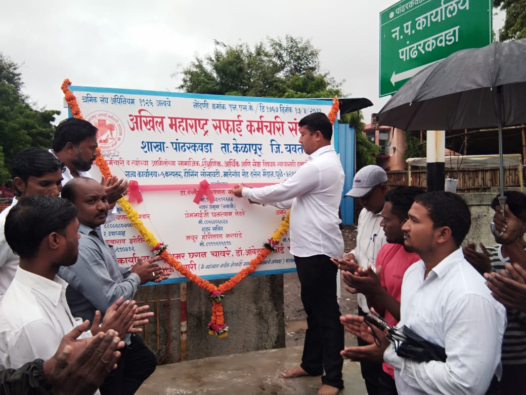 अखिल महाराष्ट्र सफाई कर्मचारी संघटनेचे शाखा उद्घाटन