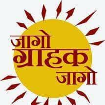 ग्राहक हक्क संरक्षण कायदा म्हणजे नेमके काय ?
