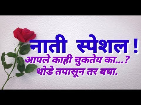 नाती अपडेट व्हायला हवीत
