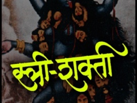 स्त्री शक्ती च्या नावाखाली राजकारणी करतात खेळी
