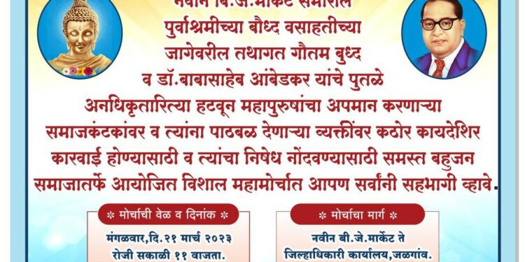 तथागत गौतम बुद्ध व डॉ.बाबासाहेब आंबेडकर पुतळा संरक्षण समितीचा उद्या जिल्हाधिकारी कार्यालयावर धडकणार भव्य मोर्चा