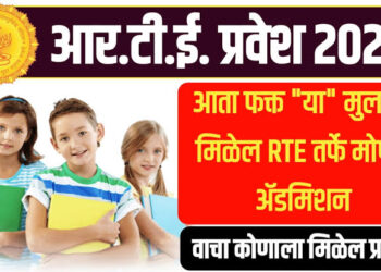 आर टी ई २५% अंतर्गत १७ मार्च पर्यंत करता येणार ऑनलाइन अर्ज