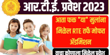 आर टी ई २५% अंतर्गत १७ मार्च पर्यंत करता येणार ऑनलाइन अर्ज