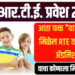 आर टी ई २५% अंतर्गत १७ मार्च पर्यंत करता येणार ऑनलाइन अर्ज