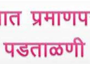 जाती दावा पडताळणीतील त्रुटींची पूर्तता करण्यासाठी 24 ते 27 एप्रिल दरम्यान विशेष मोहिमेचे आयोजन