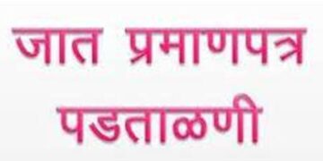 जाती दावा पडताळणीतील त्रुटींची पूर्तता करण्यासाठी 24 ते 27 एप्रिल दरम्यान विशेष मोहिमेचे आयोजन