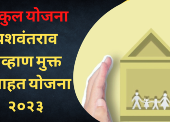 तुम्हाला मिळाला का ‘या’ योजनेचा लाभ? शासनाचे घरकुल योजनेबाबत नवे धोरण….