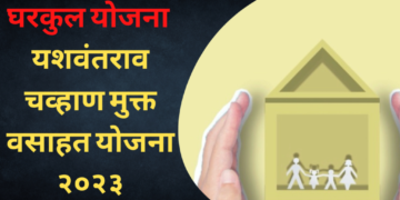 तुम्हाला मिळाला का ‘या’ योजनेचा लाभ? शासनाचे घरकुल योजनेबाबत नवे धोरण….
