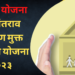 तुम्हाला मिळाला का ‘या’ योजनेचा लाभ? शासनाचे घरकुल योजनेबाबत नवे धोरण….