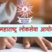 MPSC परीक्षांच्या गोपनीय कामासाठी ‘यांच्या’ सेवा उपलब्ध करुन देण्याबाबत शासन निर्णय जाहीर