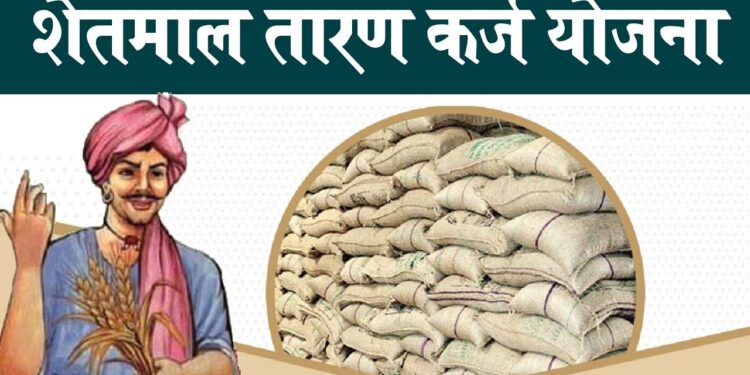 शेतमाल तारण कर्ज योजना; शेतकऱ्यांना ठरतेय वरदान