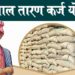 शेतमाल तारण कर्ज योजना; शेतकऱ्यांना ठरतेय वरदान