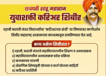 अभ्यासक्रम, शैक्षणिक कर्ज, शिष्यवृत्ती, योजना, रोजगार यांचे मार्गदर्शन मिळणार छत्रपती शाहू महाराज युवाशक्ती करिअर शिबिरात