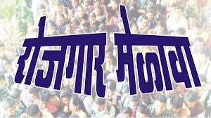 धुळे येथे ‘या’ तारखेला भव्य रोजगार मेळावा….