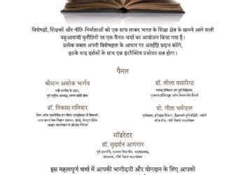 गांधी रिसर्च फाऊंडेशनच्यावतीने   शिक्षणासमोरील आव्हाने विषयावर चर्चासत्र शिक्षकांनी उपस्थित राहण्याचे आवाहन