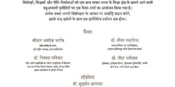 गांधी रिसर्च फाऊंडेशनच्यावतीने   शिक्षणासमोरील आव्हाने विषयावर चर्चासत्र शिक्षकांनी उपस्थित राहण्याचे आवाहन