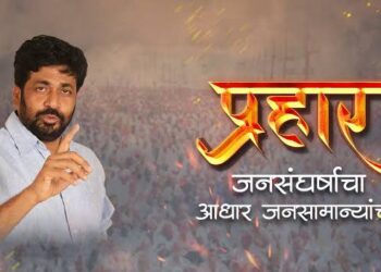 जळगाव जिल्ह्यात प्रहार लढवणार विधानसभा निवडणूक