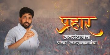जळगाव जिल्ह्यात प्रहार लढवणार विधानसभा निवडणूक