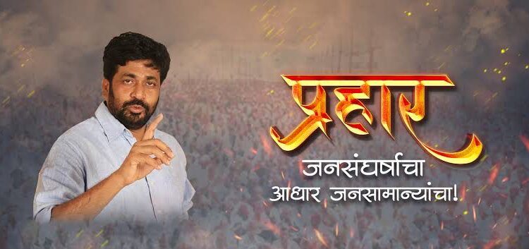 जळगाव जिल्ह्यात प्रहार लढवणार विधानसभा निवडणूक