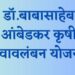 डॉ. बाबासाहेब आंबेडकर कृषि स्वावलंबन योजना व बिरसा मुंडा कृषि क्रांती योजना