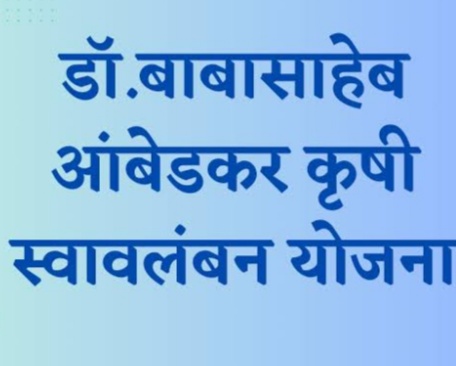 डॉ. बाबासाहेब आंबेडकर कृषि स्वावलंबन योजना व बिरसा मुंडा कृषि क्रांती योजना