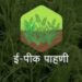 १५ ऑगस्ट पर्यंत शेतकऱ्यांना ई- पिक पाहणीची नोंद करून घेण्याचे जिल्हा प्रशासनाचे आवाहन