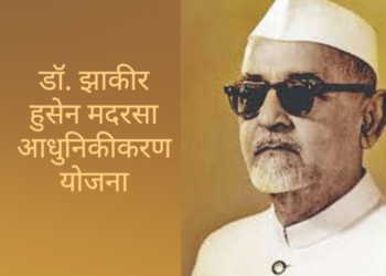 डॉ. झाकीर हुसेन मदरसा आधुनिकीकरण योजना सन 2024-25 साठी अर्ज करण्याचे आवाहन
