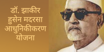 डॉ. झाकीर हुसेन मदरसा आधुनिकीकरण योजना सन 2024-25 साठी अर्ज करण्याचे आवाहन