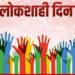 जिल्हाधिकारी कार्यालयात 5 ऑगस्ट रोजी लोकशाही दिनाचे आयोजन