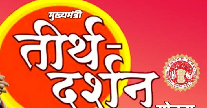 डॉ. बाबासाहेब आंबेडकर न्याय भवन येथे 22 सप्टेंबर रोजी मुख्यमंत्री तीर्थ दर्शन योजनेची लॉटरी सोडत