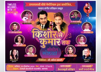 ‘किशोर से कुमार तक’ संगीत सोहळा उद्या शहरात संपन्न होणार