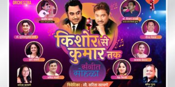 ‘किशोर से कुमार तक’ संगीत सोहळा उद्या शहरात संपन्न होणार