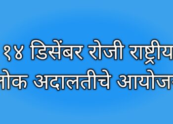 १४ डिसेंबर रोजी राष्ट्रीय लोकअदालतीचे आयोजन! प्रलंबित खटले असणाऱ्यांनी लाभ घेण्याचे आवाहन