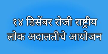 १४ डिसेंबर रोजी राष्ट्रीय लोकअदालतीचे आयोजन! प्रलंबित खटले असणाऱ्यांनी लाभ घेण्याचे आवाहन