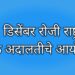१४ डिसेंबर रोजी राष्ट्रीय लोकअदालतीचे आयोजन! प्रलंबित खटले असणाऱ्यांनी लाभ घेण्याचे आवाहन