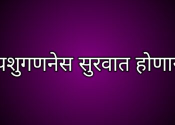 पशुगणनेस २५ नोव्हेंबर पासून जळगाव जिल्ह्यात प्रारंभ