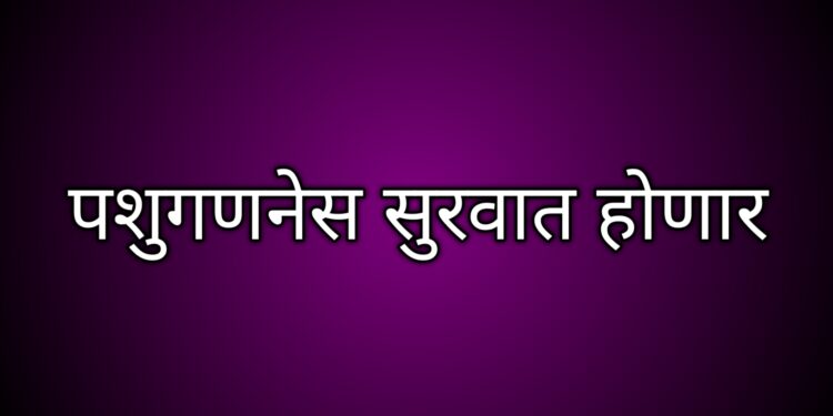 पशुगणनेस २५ नोव्हेंबर पासून जळगाव जिल्ह्यात प्रारंभ