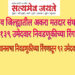 जळगाव जिल्ह्यातील अकरा मतदार संघासाठी १३९ उमेदवार निवडणूकीच्या रिंगणात;जिल्ह्यात विधानसभा निवडणूकीच्या रिंगणातून ९२ उमेदवारांची माघार