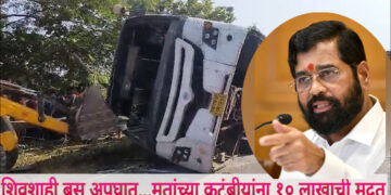 गोंदिया जिल्ह्यातील शिवशाही बस अपघातातील मृतांच्या कुटुंबीयांना १० लाख रुपयांची मदत;मुख्यमंत्री एकनाथ शिंदे