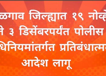 १९ नोव्हेंबर ते ३ डिसेंबरपर्यंत पोलीस अधिनियमांतर्गत प्रतिबंधात्मक आदेश लागू