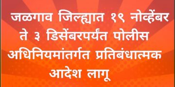 १९ नोव्हेंबर ते ३ डिसेंबरपर्यंत पोलीस अधिनियमांतर्गत प्रतिबंधात्मक आदेश लागू