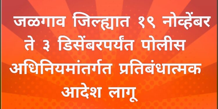१९ नोव्हेंबर ते ३ डिसेंबरपर्यंत पोलीस अधिनियमांतर्गत प्रतिबंधात्मक आदेश लागू