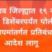 १९ नोव्हेंबर ते ३ डिसेंबरपर्यंत पोलीस अधिनियमांतर्गत प्रतिबंधात्मक आदेश लागू