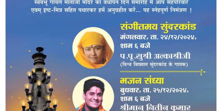 पाळधी साई मंदिरात २४ पासून तीन दिवसीय ‘ब्रह्मोत्सव’चे आयोजन;सुंदरकांड, भजन संध्याचे आयोजन : इंडियन आयडॉल फेम गायक येणार